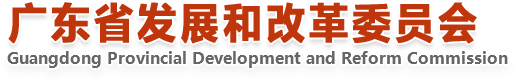 广东省发展和改革委员会